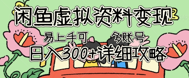 闲鱼虚拟资料变现，小白轻松上手，日收3张+，可多账号矩阵指南攻略-BT狗资源网