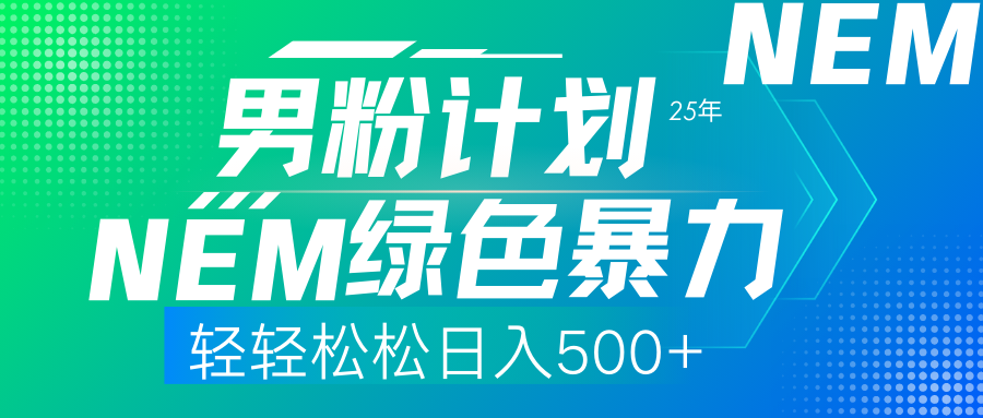 (14174期)25年新男粉计划绿色暴力项目轻轻松松日收500+-BT狗资源网
