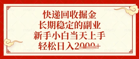 快递回收掘金项目,长期稳定的副业,新手小白当天上手,轻松日收数张【揭秘】-BT狗资源网
