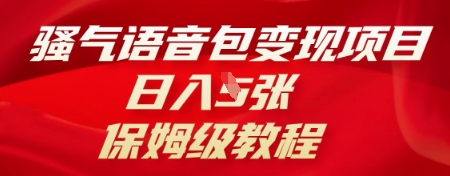 骚气语音包变现项目，日收5张，保姆级教程-BT狗资源网