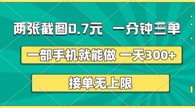 两张截图，一分钟三单，接单无上限，一部手机就能做，一天5张【揭秘】-BT狗资源网