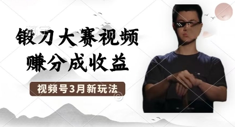 制作锻刀大赛视频，撸视频号分成计划收益，操作简单，轻松月入过W-BT狗资源网