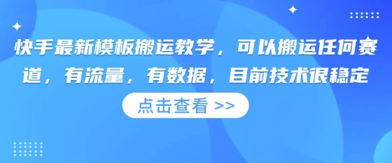 快手最新模板搬运教学，可以搬运任何赛道，有流量，有数据，目前技术很稳定-BT狗资源网