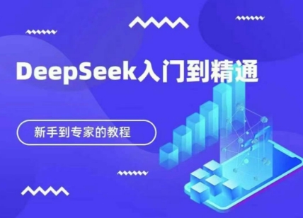 DeepSeek快速从入门到精通，新手的保姆级教程-BT狗资源网