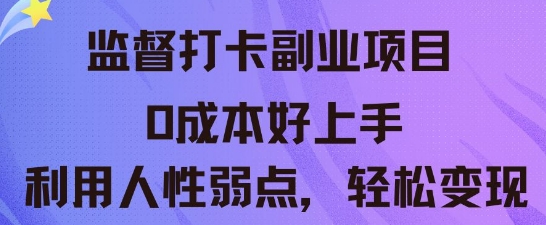 监督打卡副业新玩法，0成本好上手，利用人性的弱点轻松变现-BT狗资源网