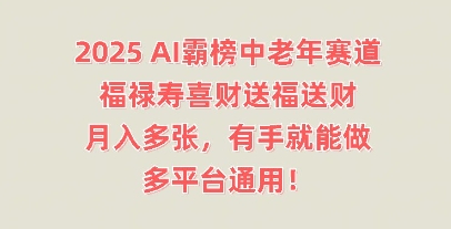 2025AI霸榜中老年赛道，福禄寿喜财送福送财，月入多张，有手就能做，多平台通用!-BT狗资源网
