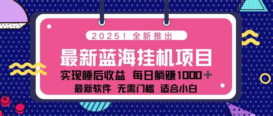 （14216期）2025最新挂机搞米项目 一台电脑轻松日收500-BT狗资源网