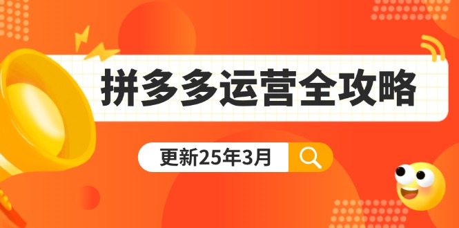 (14184期)拼多多运营全攻略:从0到日销千单,爆款内功+付费推广+黑科技(更新25年3月)-BT狗资源网