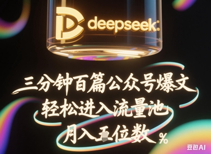 deepseek+飞书三分钟百条公众号爆文，批量起号，轻松进入流量池，稳定月入1W+-BT狗资源网