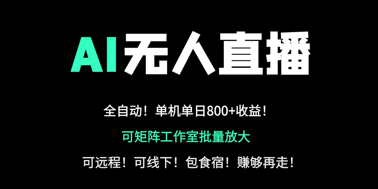 （14179期）24小时自动带货！AI无人直播副业日收800+，轻资产创业首选-BT狗资源网