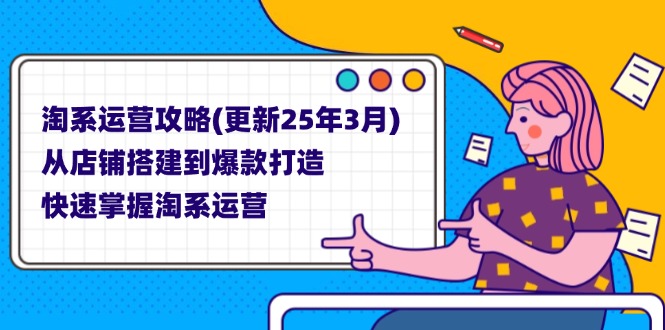（14190期）淘系运营攻略(更新25年3月) 从店铺搭建到爆款打造，快速掌握淘系运营-BT狗资源网