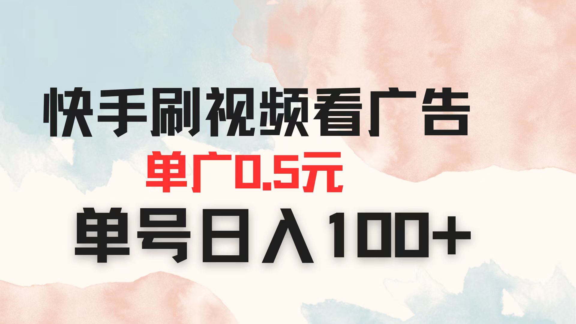 (14336期)快手刷视频看广告 单广告0.5元 单号日收100+-BT狗资源网