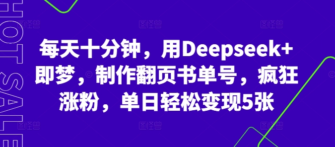 每天十分钟，用Deepseek+即梦，制作翻页书单号，疯狂涨粉，单日轻松变现5张-BT狗资源网