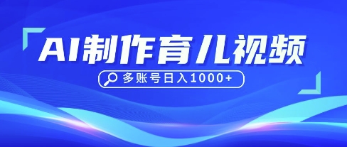DeepSeek玩转育儿赛道，10来条视频涨粉几W，单日稳定变现1k+-BT狗资源网