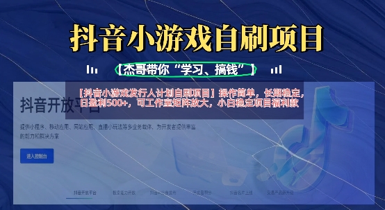 抖音小游戏发行人计划自刷项目，操作简单，长期稳定，日盈利5张，可工作室矩阵放大-BT狗资源网