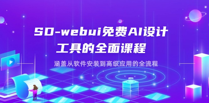 (14324期)SD-webui免费AI设计工具的全面课程,涵盖从软件安装到高级应用的全流程-BT狗资源网