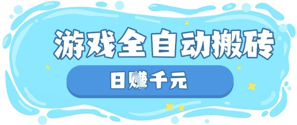 玩游戏也能挣米，游戏全自动搬砖，日收数张，长期稳定躺Z项目【揭秘】-BT狗资源网