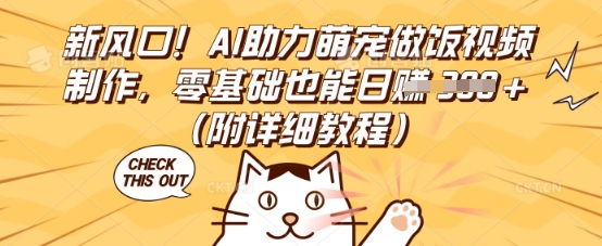 新风口！AI助力萌宠做饭视频制作，零基础也能日收3张(附详细教程)-BT狗资源网