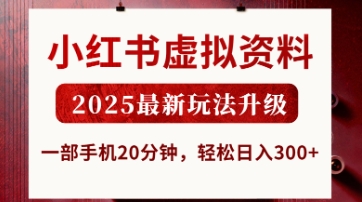 小红书虚拟资料,2025最新玩法升级,一部手机20分钟,轻松日收3张【揭秘】-BT狗资源网