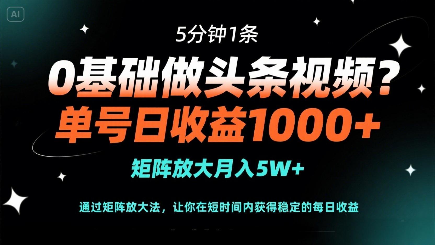 （14292期）0基础做头条视频？5分钟1条，单号日收益1000+，矩阵放大月入5W+-BT狗资源网