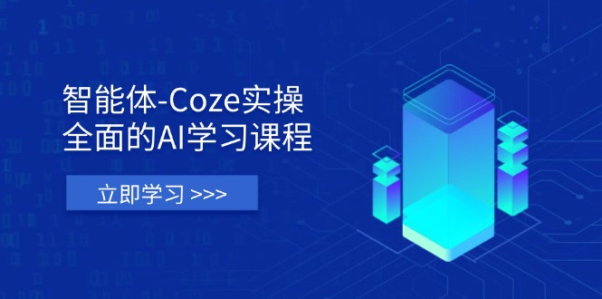 (14327期)智能体-Coze实操:全面的AI学习课程,涵盖从理论基础到实战应用的全过程-BT狗资源网