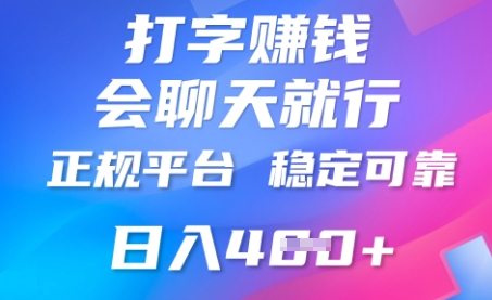 打字聊天挣钱，日收4张，平台安全可靠，正规平台-BT狗资源网