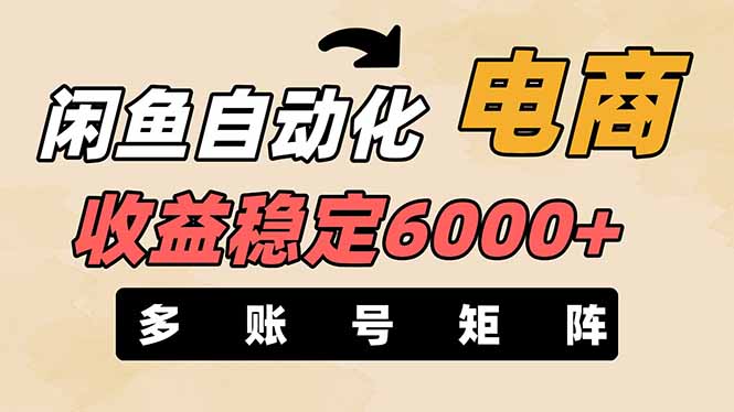 （14339期）闲鱼自动化电商，月收益稳定6000+，零风险长期盈利【支持多账号矩阵布局】-BT狗资源网