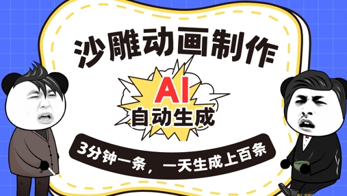 AI制作沙雕动画，一键自动生成，一天可以生成上百条，多种变现方式，新手小白也能月入1w-BT狗资源网