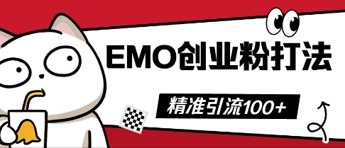 抖音EMO创业粉打法，三天起干粉，单视频十万播放量，多账号矩阵日引精准引流100+-BT狗资源网