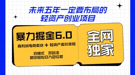 咸鱼掘金6.0全网独家双模式双玩法，稳定性强，轻松日收数张-BT狗资源网