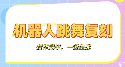 机器人复刻教程：AI机器人搞怪视频，操作简单，一键去重，轻松日收3张-BT狗资源网