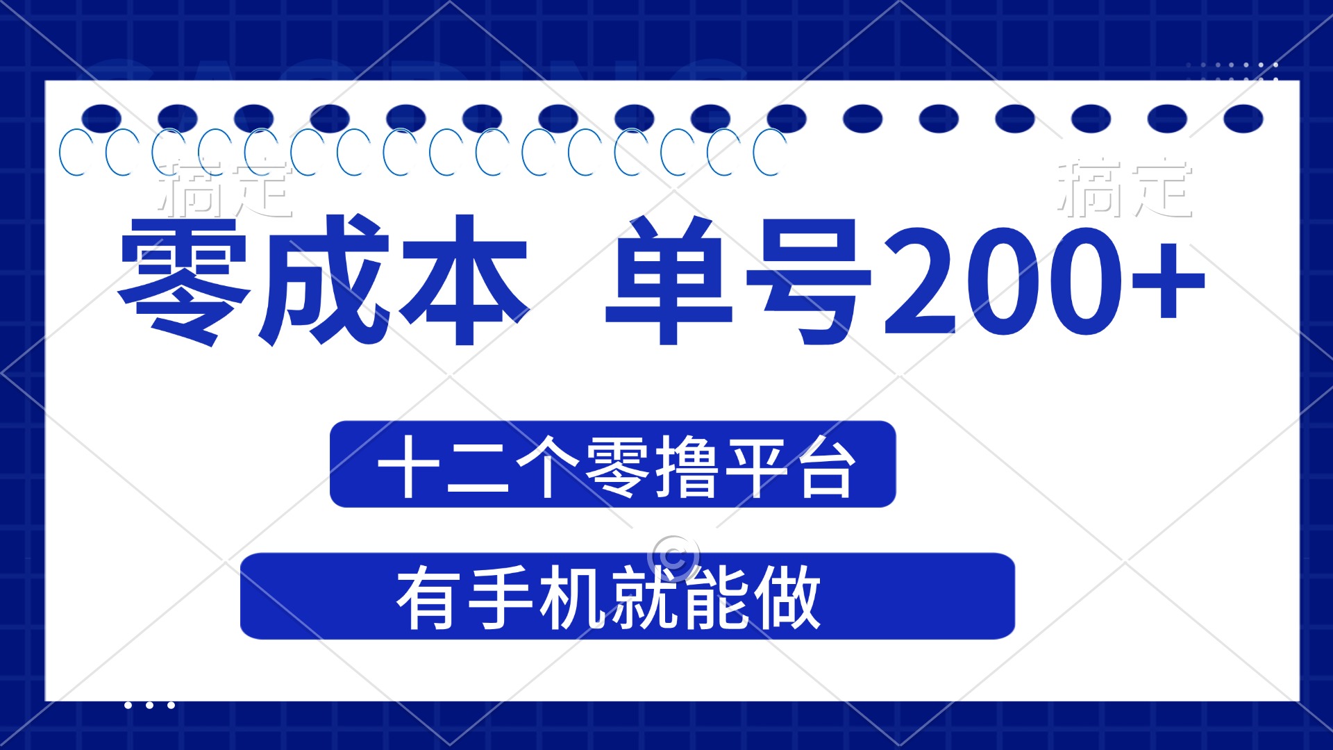 (14322期)2025年零成本单号200+,十二个零撸平台撸收益,有手机就能做-BT狗资源网