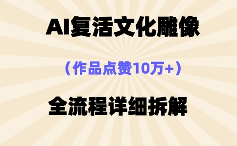 AI复活⽂化雕像，作品点赞10W+，全流程详细拆解-BT狗资源网