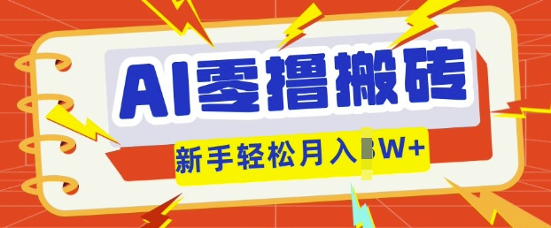 AI零撸搬砖项目玩法，有手就行， 3天必起号，复制粘贴简单月入过w-BT狗资源网