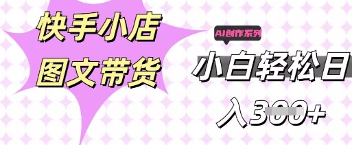 快手短视频带货，剪辑图文，每天轻松几张，副业兼职首选-BT狗资源网