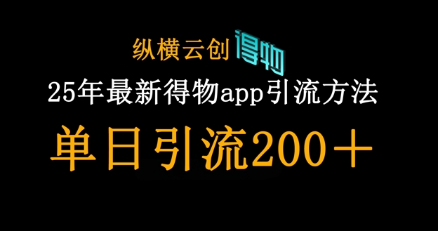 25年最新得物app引流创业粉方法，单日引流200+-BT狗资源网