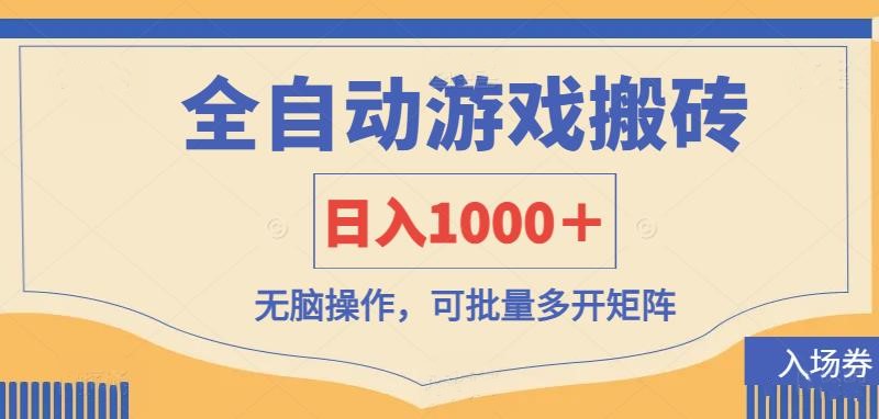 （14195期）全自动游戏打金搬砖，日收1000＋，无脑操作可批量多开矩阵-BT狗资源网