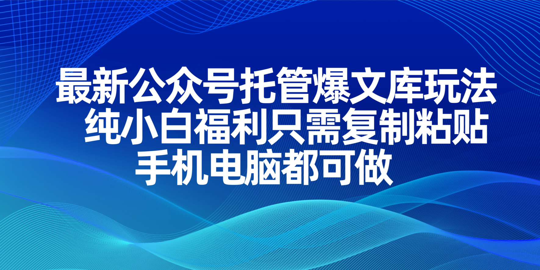 （14235期）最新公众号托管爆文库玩法，纯小白福利只需复制粘贴，手机电脑都可做-BT狗资源网