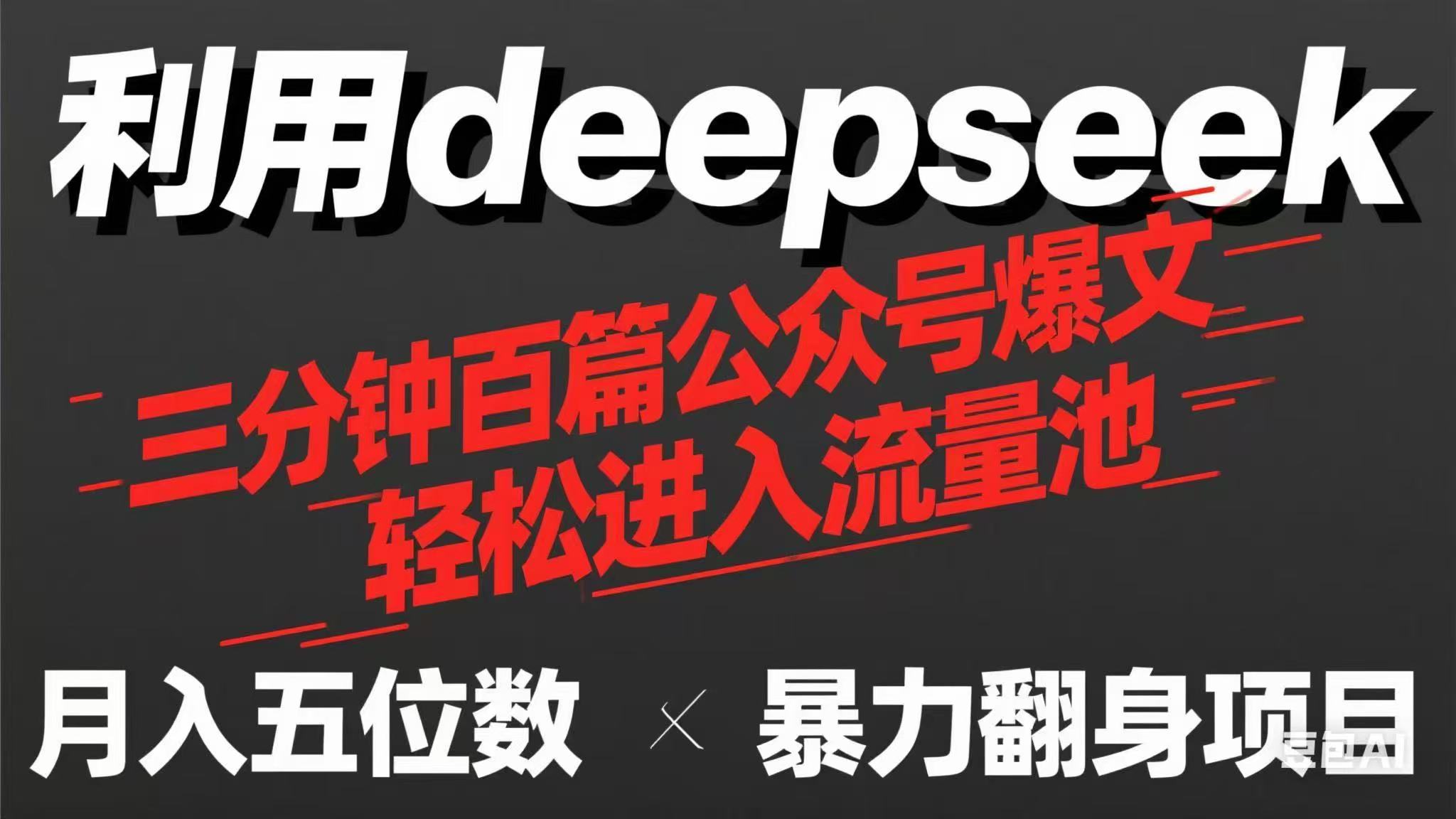 (14249期)用deepseek三分钟量产100篇公众号爆文,现在靠流量利息买奶茶!-BT狗资源网