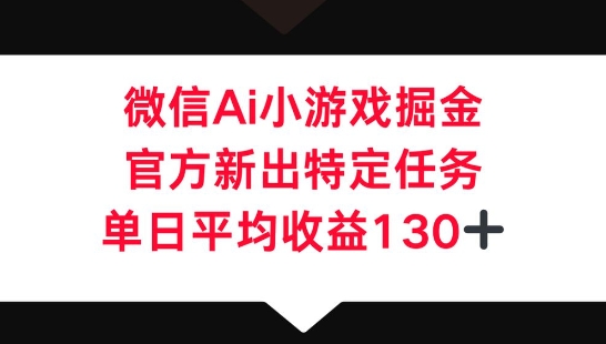微信AI小游戏掘金，官方新出特定任务，单日平均收益130+-BT狗资源网