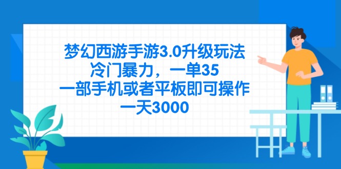 （14238期）梦幻西游手游3.0升级玩法，冷门暴力，一单35，一部手机或者平板即可操...-BT狗资源网