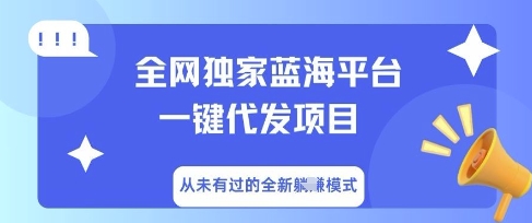 全网独家蓝海平台一键代发项目，从未有过的全新躺Z模式-BT狗资源网