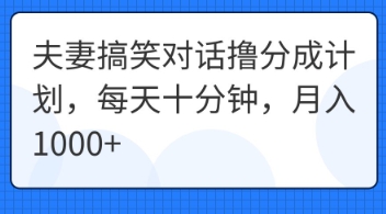 夫妻搞笑对话撸分成计划，每天十分钟，月入1000+-BT狗资源网
