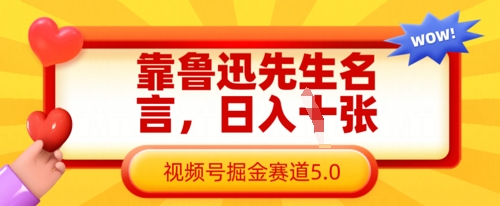 靠鲁迅先生名言，日收数张，视频号掘金赛道5.0-BT狗资源网