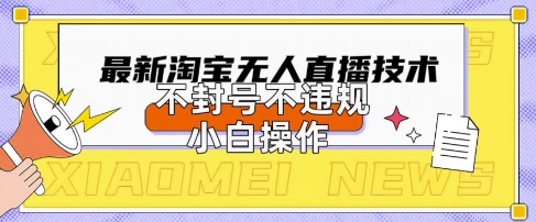 2025年淘宝无人直播带货10.0.全新技术,不违规,不封号,纯小白操作,日收数张【揭秘】-BT狗资源网