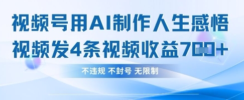 用AI做人生感悟视频,4条视频当天收益782-BT狗资源网