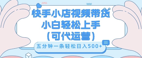 快手视频带货挣佣金，从开通到发布挂链接，小白轻松学会，5分钟搬运一条，轻轻松松日收5张【揭秘】-BT狗资源网