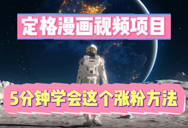 定格漫画视频项目，轻松抓住感人瞬间，5分钟学会这个涨粉方法-BT狗资源网