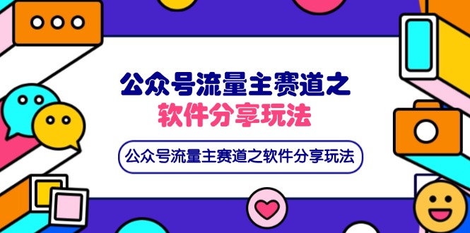 （14226期）公众号流量主赛道之软件分享玩法，条条爆款，还可以配合网盘拉新-BT狗资源网
