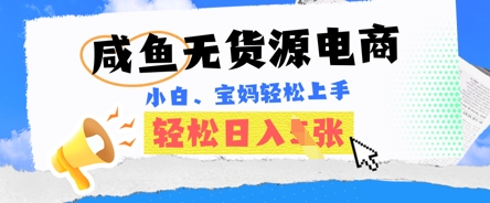 咸鱼电商，无货源也可做，绝对的蓝海电商项目，暴力赛道，小白也能轻松日收多张-BT狗资源网